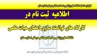 اطلاعیه ثبت نام در کارگاه توانمند سازی اعضای هیات علمی دانشگاه 